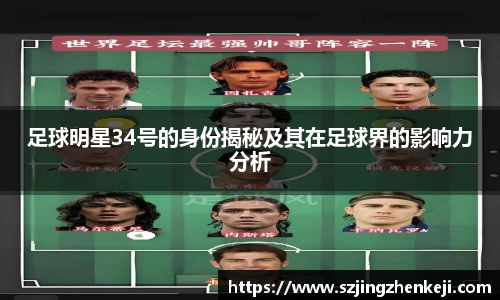 足球明星34号的身份揭秘及其在足球界的影响力分析