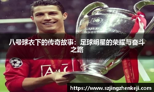 八号球衣下的传奇故事：足球明星的荣耀与奋斗之路