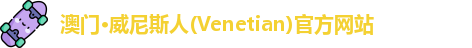 澳门·威尼斯人(Venetian)官方网站
